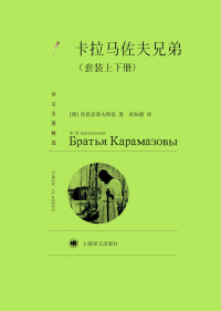 【俄】陀思妥耶夫斯基 — 卡拉马佐夫兄弟（套装上下册）