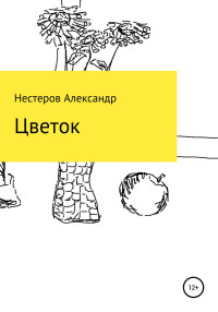 Александр Игоревич Нестеров — Цветок