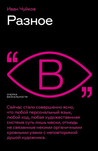 Иван Семенович Чуйков & Евгения Ивановна Чуйкова & Наталия Гершевская — Разное