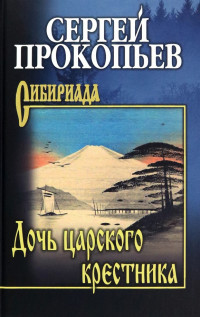 Сергей Прокопьев — Дочь царского крестника