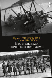 Наталья Федоровна Кравцова & Ирина Вячеславовна Ракобольская — Нас называли ночными ведьмами