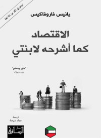 يانيس فاروفاكيس — الاقتصاد كما أشرحه لابنتي