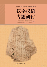 人民教育出版社 课程教材研究所 中学语文课程教材研究开发中心 — 高中语文核心素养提升用书 汉字汉语专题研讨