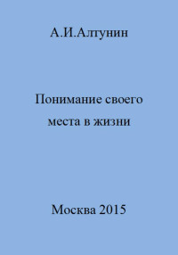 Александр Иванович Алтунин — Понимание своего места в жизни