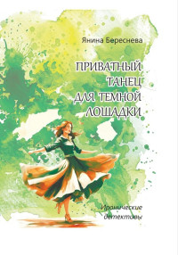 Янина Береснева — Приватный танец для темной лошадки