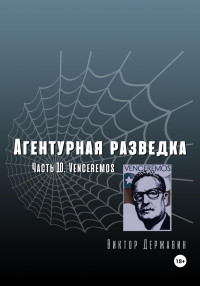 Виктор Державин — Агентурная разведка. Часть 10. Venceremos