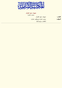 محمد عمارة — شبهات حول القرآن