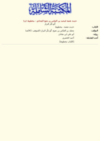 أَبُو بَكْر البزاز — حديث شعبة لمحمد بن العباس بن نجيح البغدادي - مخطوط (ن)