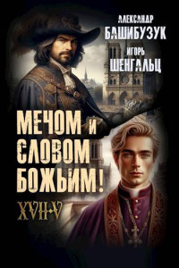 Игорь Шенгальц & Александр Башибузук — XVII. Мечом и словом Божьим!