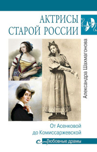 Александра Николаевна Шахмагонова — Актрисы старой России. От Асенковой до Комиссаржевской