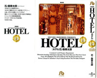 石ノ森章太郎 — HOTEL 第14巻