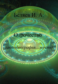 Илья Андреевич Беляев — Отрочество. Автобиография… почти. Книга вторая. Цикл «Додекаэдр. Золотой аддон»