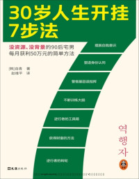 自清 — 30岁人生开挂7步法