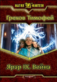 Грехов Тимофей — Ярар IX. Война