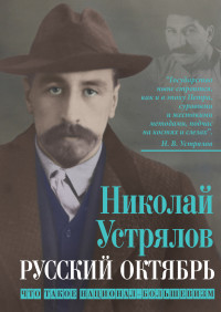 Николай Васильевич Устрялов — Русский октябрь. Что такое национал-большевизм [litres]