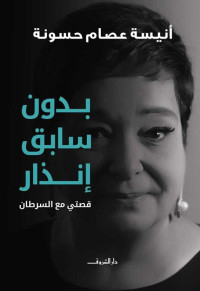 أنيسة عصام حسونة — بدون سابق إنذار