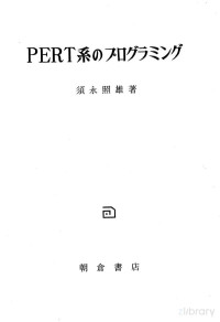 須永照雄 — Pert系のプログラミング