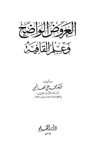 محمد علي الهاشمي — العروض الواضح وعلم القافية