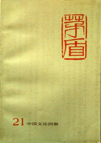 [中]茅盾 — 茅盾全集 第二十一卷 中国文论四集（人民文学出版社1991）