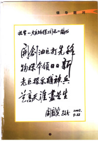 张克民 — 大庆物探公司志 （1991-2002）
