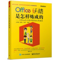 方潔影 — Office妖精是怎樣煉成的--Office辦公軟件職場應用速成