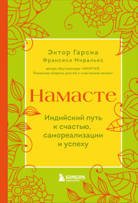 Франсеск Миральес & Эктор Гарсиа (Кирай) — Намасте. Индийский путь к счастью, самореализации и успеху