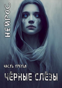 Павел Иевлев — ’НЕЙРОС’. Часть третья ’Черные слезы’