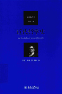 （德）谢林著 — 近代哲学史