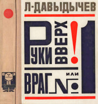 Лев Иванович Давыдычев — Руки вверх! или Враг №1