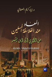 إياد كريم الصلاحي — المعاد عند الفلاسفة المسلمين؛ من الكندي إلى ابن رشد - مقاربة تحليلية نقدية