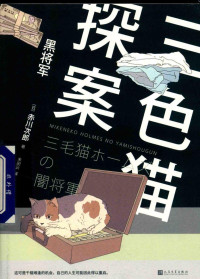 [日]赤川次郎 — 三色猫探案：黑将军