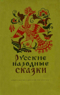 Народные сказки — Русские народные сказки