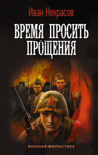 Иван Некрасов — Время просить прощения [litres]