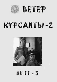 Ветер — Курсанты 2