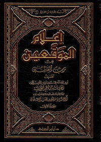 ابن قيم الجوزية — إعلام الموقعين عن رب العالمين