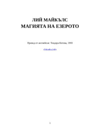 Лий Майкълс — Магията на езерото