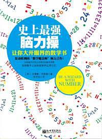 【英】安德鲁·杰弗瑞, 张宇征, 张波, ePUBw.COM — 史上最强脑力操：让你大开眼界的数学书