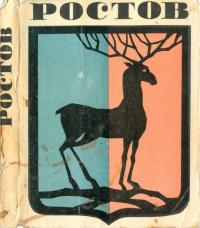 Мария Николаевна Тюнина — Ростов Великий [Путеводитель по городу и его окрестностям]