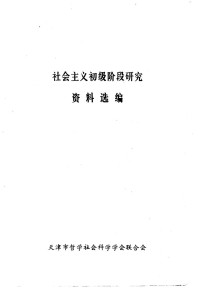 天津市哲学社会科学学会联合会 — 社会主义初级阶段研究资料选编