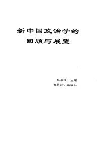 Unknown — 新中国政治学的回顾与展望