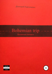 Дмитрий Валериевич Карнишкин — Bohemian Trip