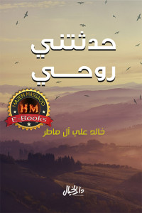 خالد آل ماطر — حدثتني روحي