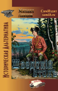 Михаил Алексеевич Ланцов — Сын Петра. Том 3. Шведский стол