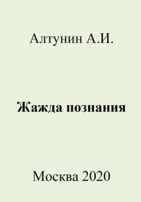 Александр Иванович Алтунин — Жажда познания