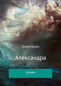 Лилия Дмитриевна Буряк — Александра