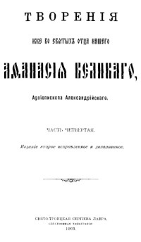 святитель Афанасий Великий — Творения. Часть 4