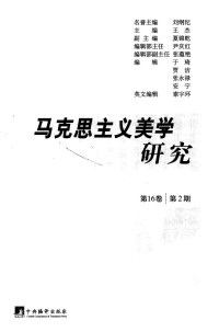 王杰主编；夏锦乾副主编；刘纲纪名誉主编 — 马克思主义美学研究 第16卷 第2期=Research on Marxist aesthetics