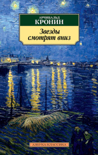 Арчибальд Джозеф Кронин — Звезды смотрят вниз [litres]