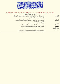 حمد بن ناصر آل معمر — عدة رسائل في مسائل فقهية (مطبوع ضمن مجموعة الرسائل والمسائل النجدية، الجزء الثاني)