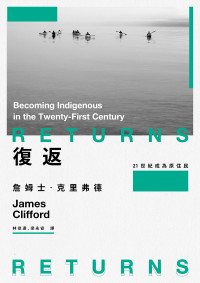 詹姆士．克里弗德 James Clifford — 復返：21世紀成為原住民